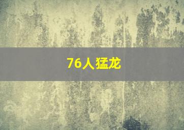 76人猛龙