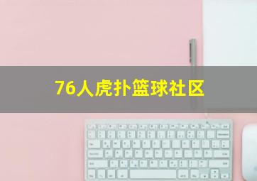 76人虎扑篮球社区
