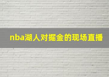 nba湖人对掘金的现场直播