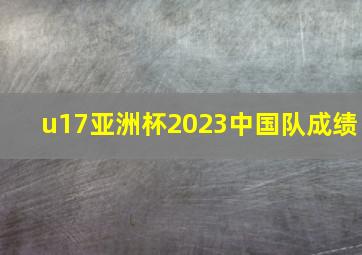 u17亚洲杯2023中国队成绩