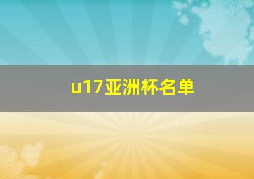 u17亚洲杯名单