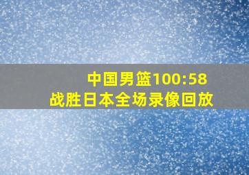 中国男篮100:58战胜日本全场录像回放