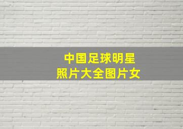 中国足球明星照片大全图片女