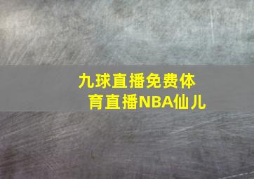九球直播免费体育直播NBA仙儿