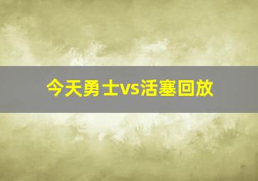 今天勇士vs活塞回放