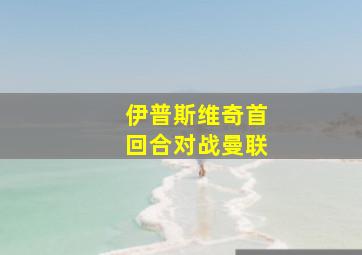 伊普斯维奇首回合对战曼联