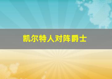 凯尔特人对阵爵士