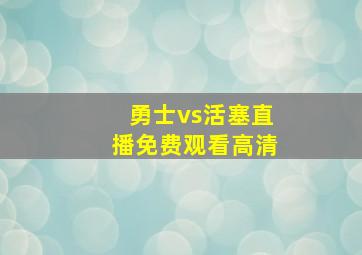 勇士vs活塞直播免费观看高清