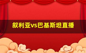 叙利亚vs巴基斯坦直播