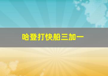 哈登打快船三加一