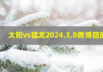 太阳vs猛龙2024.3.8微博回放