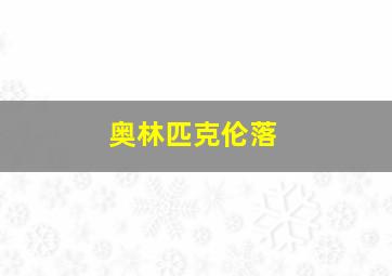 奥林匹克伦落