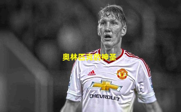 奥林匹克的神圣