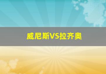 威尼斯VS拉齐奥