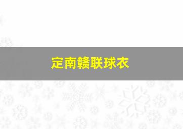 定南赣联球衣