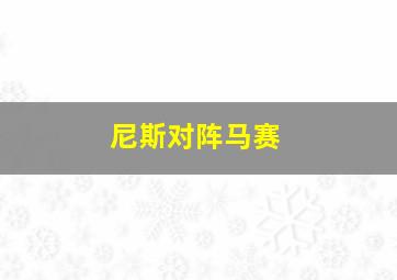 尼斯对阵马赛