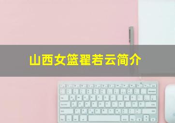 山西女篮翟若云简介