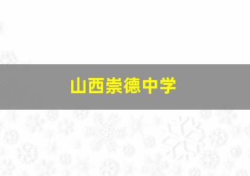 山西崇德中学