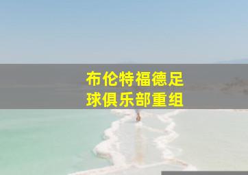 布伦特福德足球俱乐部重组