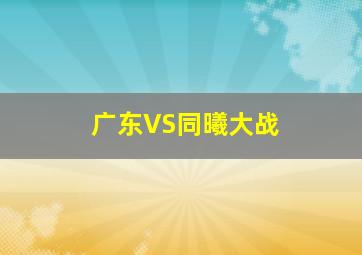 广东VS同曦大战