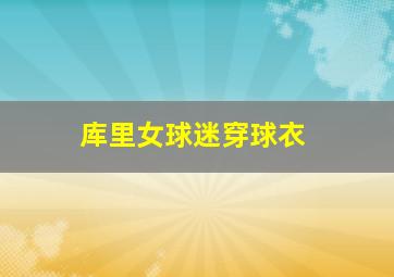 库里女球迷穿球衣