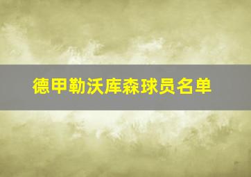德甲勒沃库森球员名单