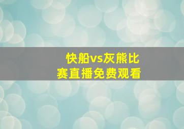 快船vs灰熊比赛直播免费观看