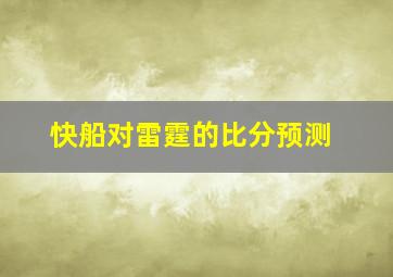 快船对雷霆的比分预测