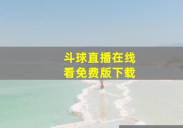 斗球直播在线看免费版下载