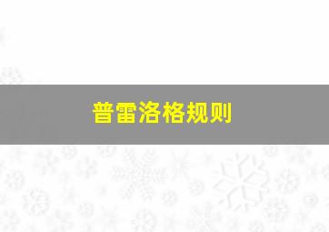 普雷洛格规则