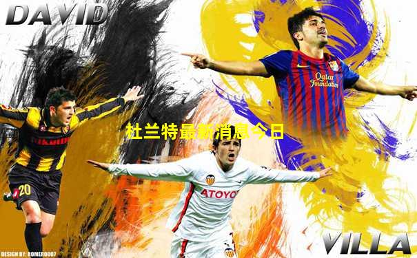 杜兰特最新消息今日
