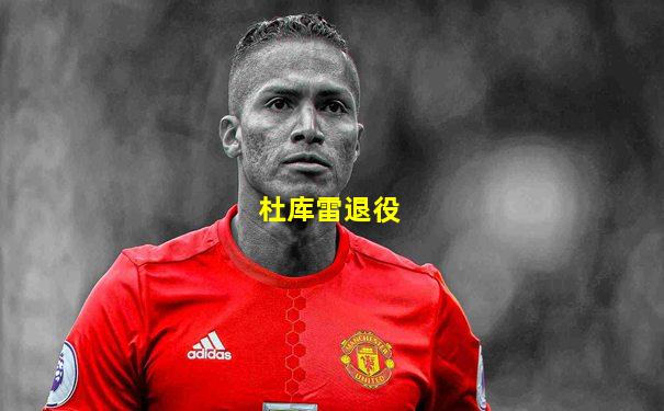 杜库雷退役