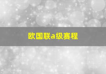 欧国联a级赛程