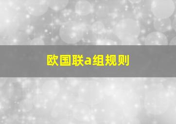 欧国联a组规则