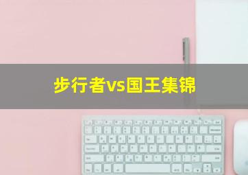 步行者vs国王集锦