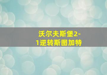 沃尔夫斯堡2-1逆转斯图加特