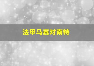 法甲马赛对南特