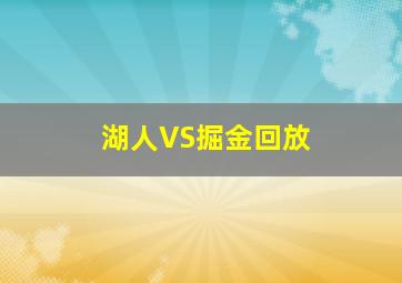 湖人VS掘金回放