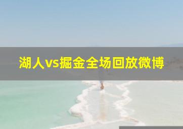 湖人vs掘金全场回放微博