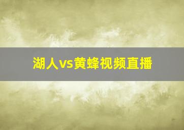 湖人vs黄蜂视频直播