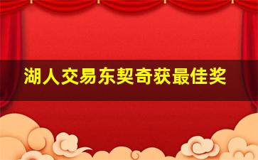 湖人交易东契奇获最佳奖