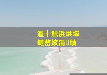 澶╂触浜烘墠鏈嶅姟涓績