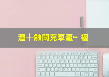 澶╂触闊充箰瀛﹂櫌