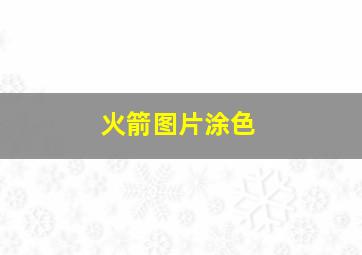 火箭图片涂色