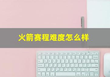 火箭赛程难度怎么样