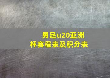 男足u20亚洲杯赛程表及积分表
