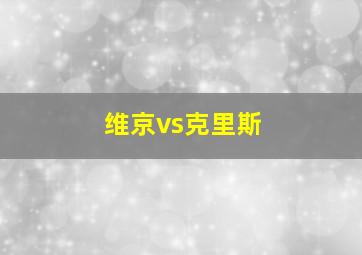 维京vs克里斯