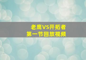 老鹰VS开拓者第一节回放视频