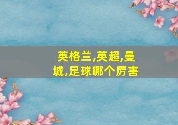 英格兰,英超,曼城,足球哪个厉害