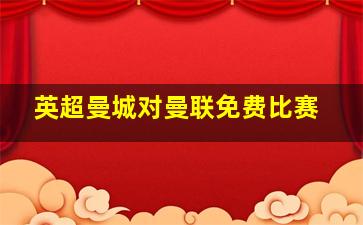 英超曼城对曼联免费比赛